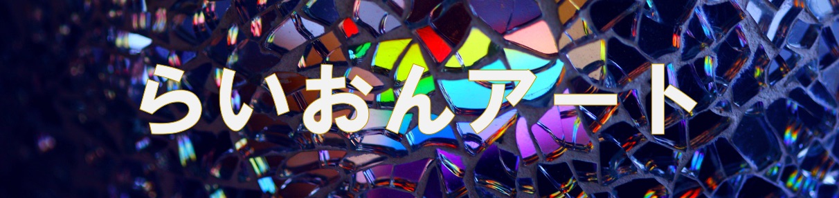 らいおんアート/ライフコーチ松本哲明 |