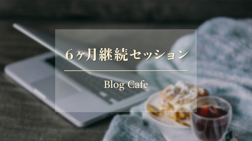 ブログカフェ個別セッション予告ロゴ